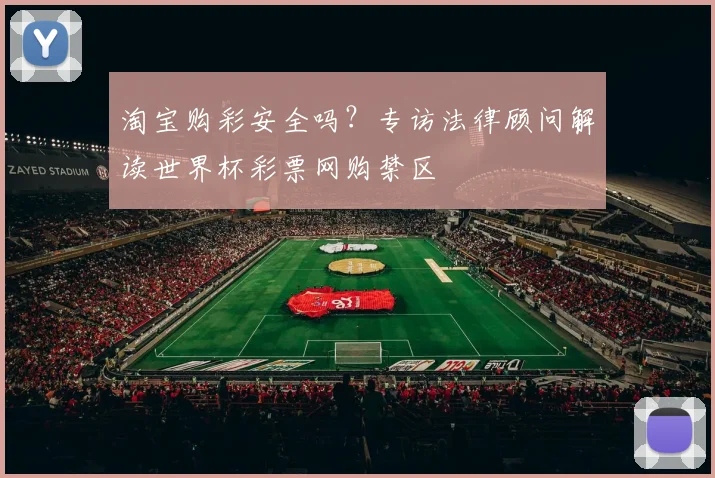 淘宝购彩安全吗？专访法律顾问解读世界杯彩票网购禁区