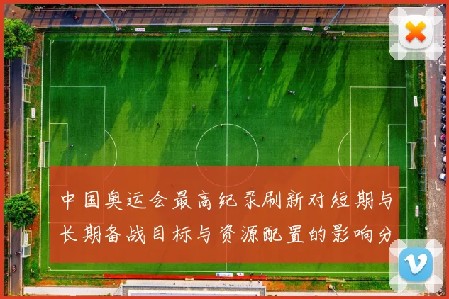 中国奥运会最高纪录刷新对短期与长期备战目标与资源配置的影响分析