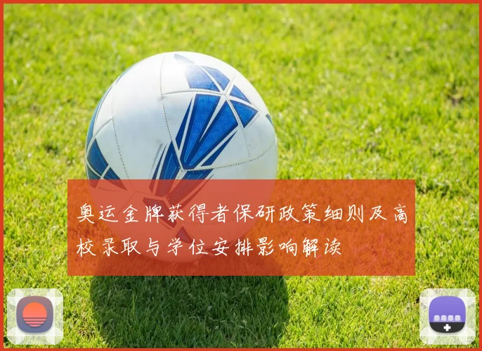 奥运金牌获得者保研政策细则及高校录取与学位安排影响解读