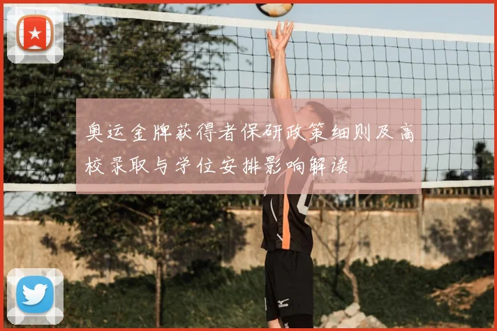 奥运金牌获得者保研政策细则及高校录取与学位安排影响解读