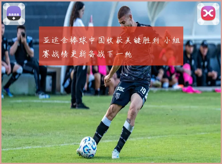 亚运会棒球中国收获关键胜利 小组赛战绩更新备战下一轮