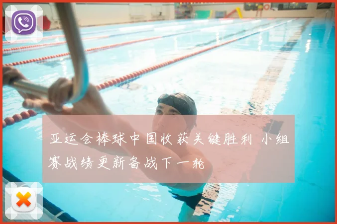 亚运会棒球中国收获关键胜利 小组赛战绩更新备战下一轮