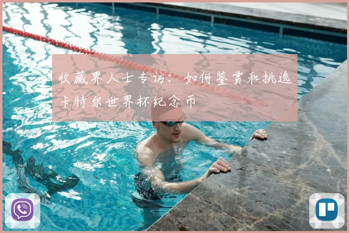 收藏界人士专访：如何鉴赏和挑选卡特尔世界杯纪念币