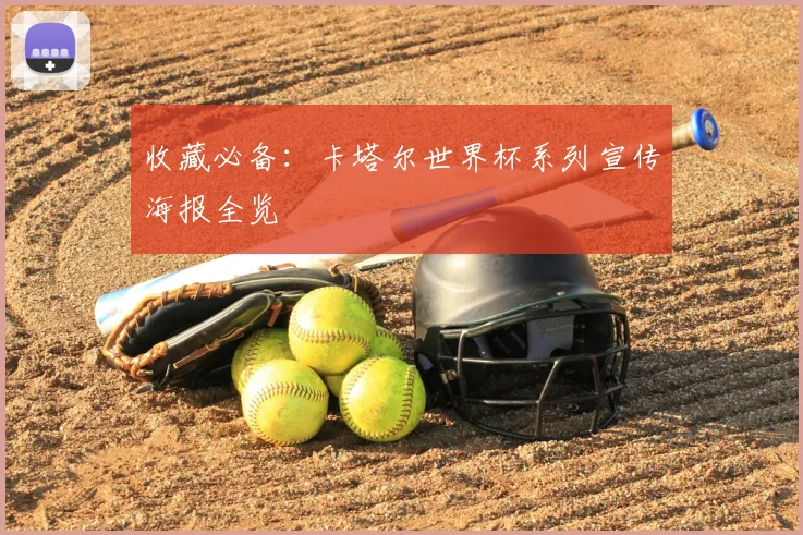 收藏必备：卡塔尔世界杯系列宣传海报全览