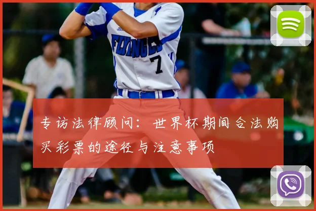 专访法律顾问:世界杯期间合法购买彩票的途径与注意事项