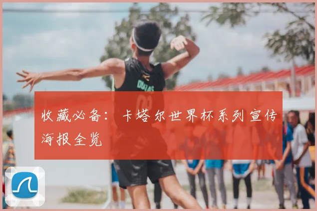 收藏必备：卡塔尔世界杯系列宣传海报全览