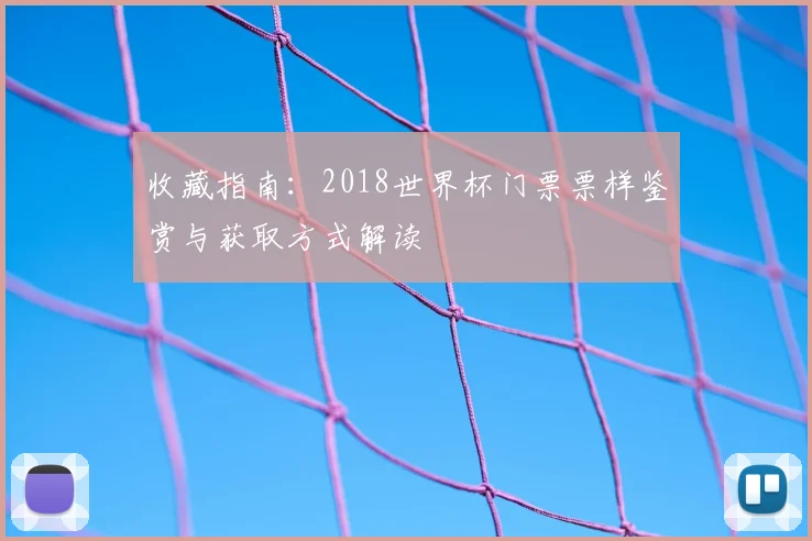 收藏指南：2018世界杯门票票样鉴赏与获取方式解读